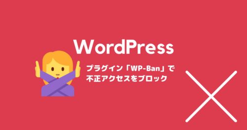WordPressプラグイン「WP-Ban」で不正IPアドレスをブロック!