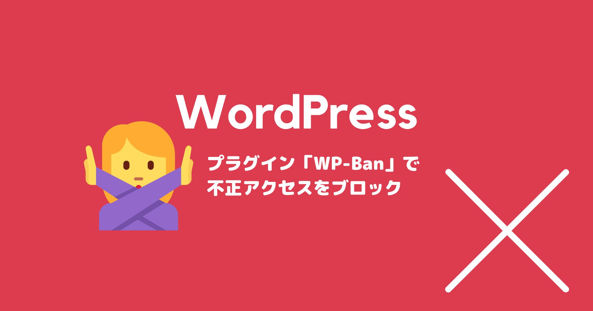WordPressプラグイン「WP-Ban」で不正IPアドレスをブロック！