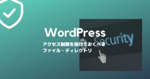 WordPressのアクセス制限を掛けておくべきファイル・ディレクトリのまとめ