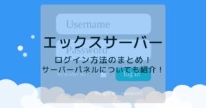 エックスサーバーのログイン方法や管理画面について説明!