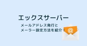 エックスサーバーのメールアドレス発行とメーラー設定方法を紹介!