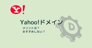 Yahoo!ドメインはおすすめできない!理由を解説します!