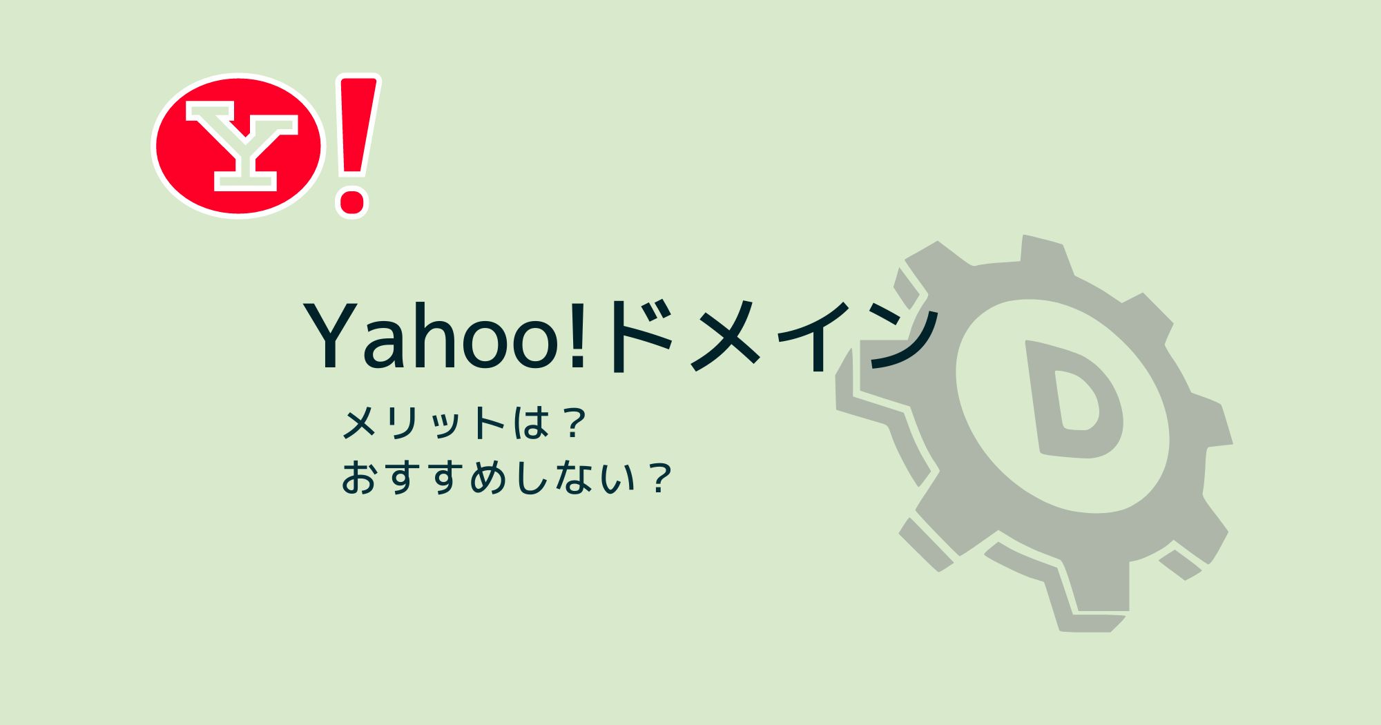 Yahoo!ドメインはおすすめできない！理由を解説します！