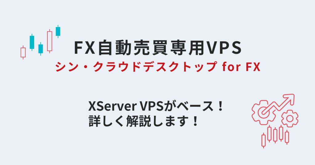 MT4/MT5も安定！シンクラウドデスクトップ for FXを徹底調査！