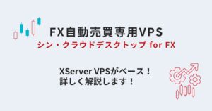 MT4/MT5も安定！シンクラウドデスクトップ for FXを徹底調査！