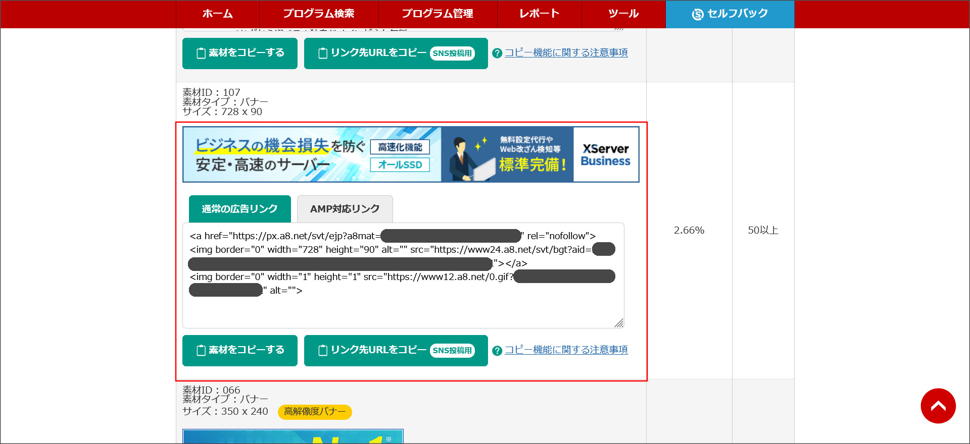 A8.netの広告コード取得