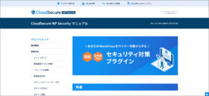 国産のセキュリティ対策プラグイン「CloudSecure WP Security」について調べてみました!【WordPress】