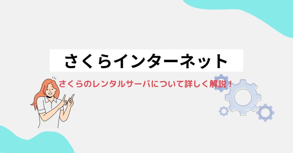 さくらのレンタルサーバってどう？おすすめポイントを詳しく解説！