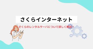 さくらのレンタルサーバってどう?おすすめポイントを詳しく解説!