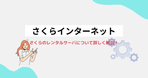 さくらのレンタルサーバってどう?おすすめポイントを詳しく解説!