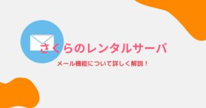 さくらのレンタルサーバのメール仕様・機能について解説!