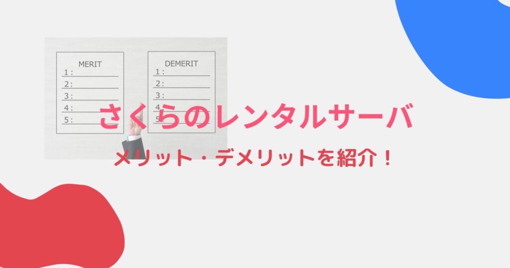 さくらのレンタルサーバのメリット・デメリットを詳しく紹介！