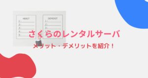さくらのレンタルサーバのメリット・デメリットを詳しく紹介!