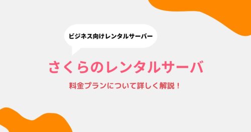 さくらのレンタルサーバの料金プランを詳しく解説!