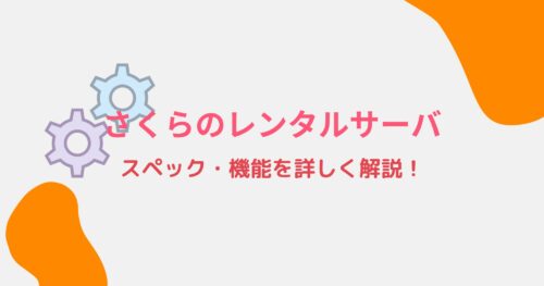 さくらのレンタルサーバのスペック・機能を詳しく解説！