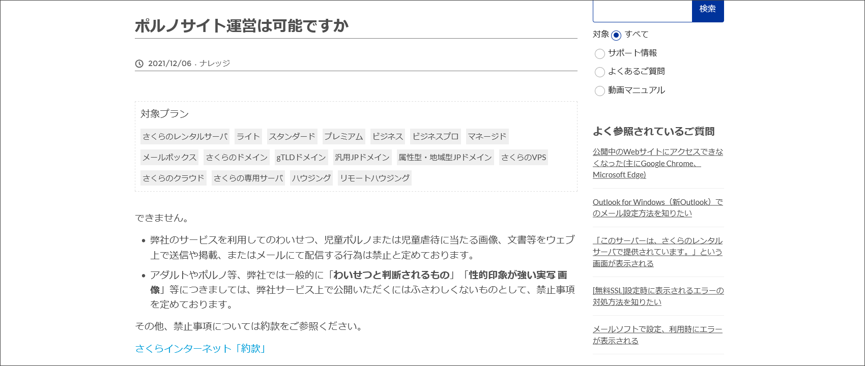 さくらのレンタルサーバのアダルト利用について