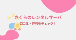 さくらインターネット運営「さくらのレンタルサーバ」の評判をチェック!