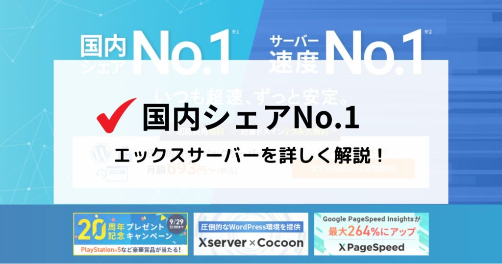 エックスサーバーを徹底解説！何をできる？利用料金・スペック・機能は？