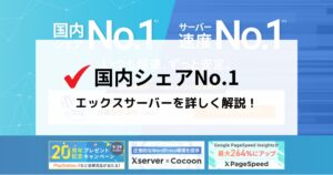エックスサーバーを徹底解説！何をできる？利用料金・スペック・機能は？