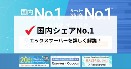 エックスサーバーを徹底解説!何をできる?利用料金・スペック・機能は?