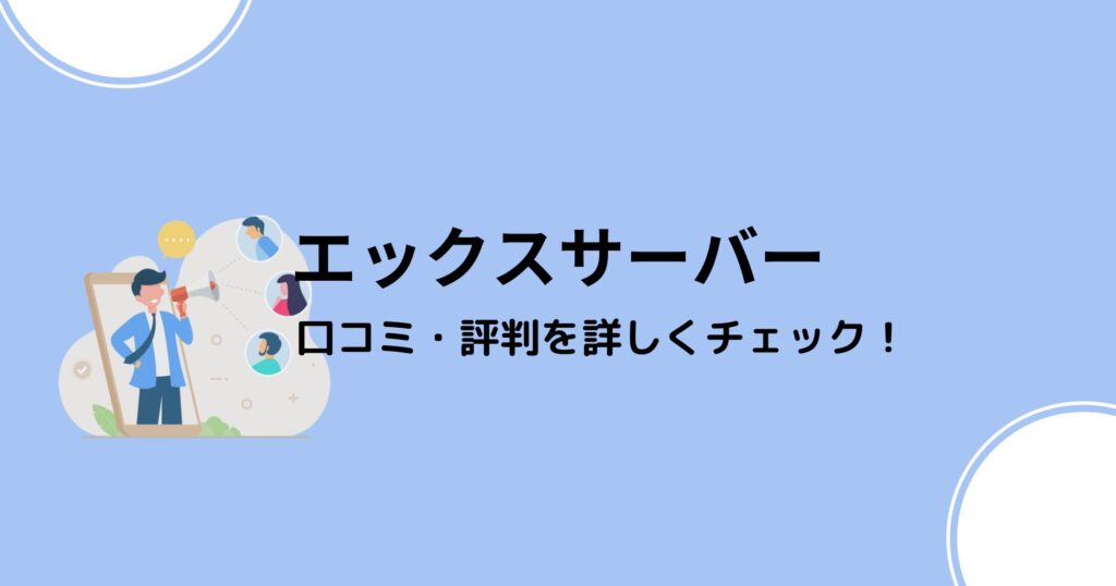 エックスサーバーは信用できる？口コミ・評判をチェック！