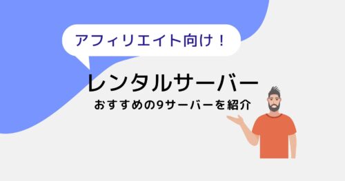 アフィリエイト向けレンタルサーバーのおすすめ9社を紹介！