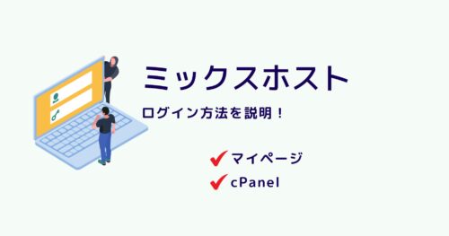 mixhostのマイページ・管理画面へのログイン方法を紹介!