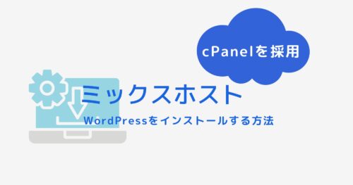 mixhost(ミックスホスト)でWordPressをインストールする方法を