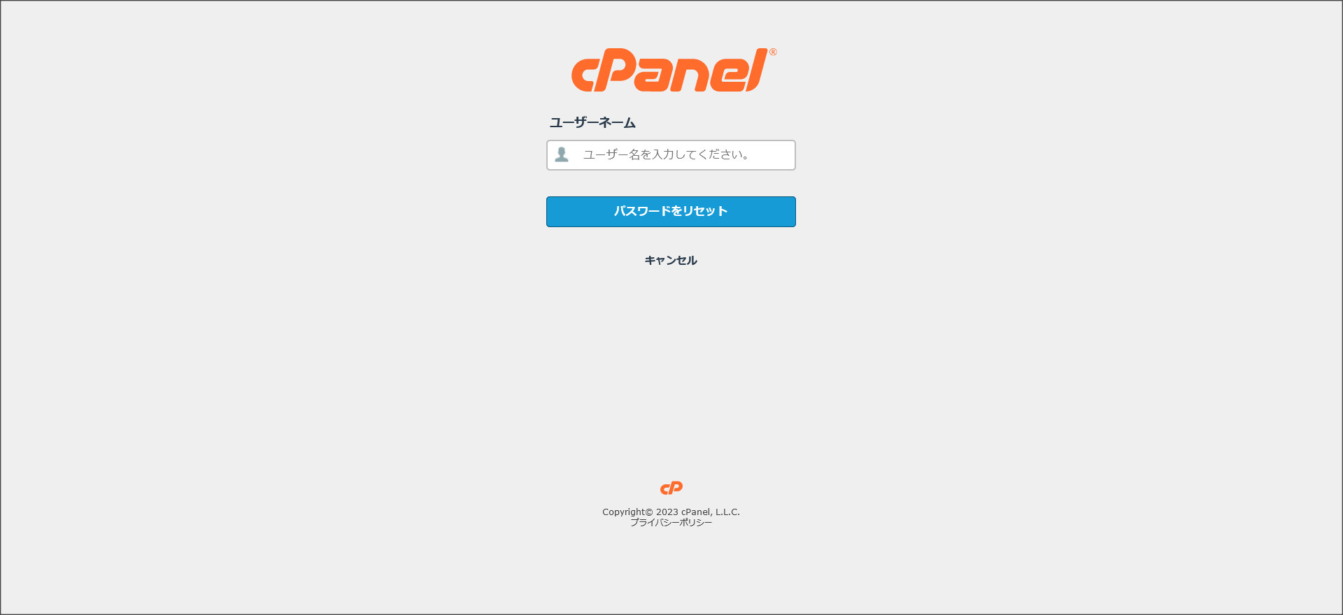 コントロールパネルのパスワードリセット画面