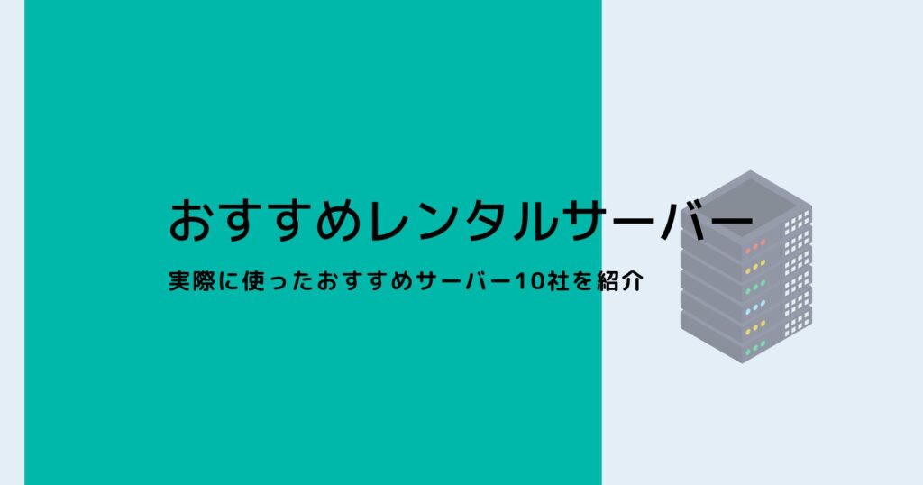 おすすめレンタルサーバーは10社！料金や機能を詳しく紹介！