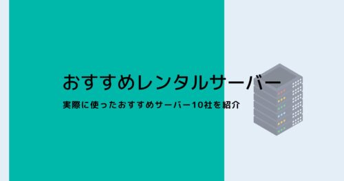 おすすめレンタルサーバーは10社!料金や機能を詳しく紹介!