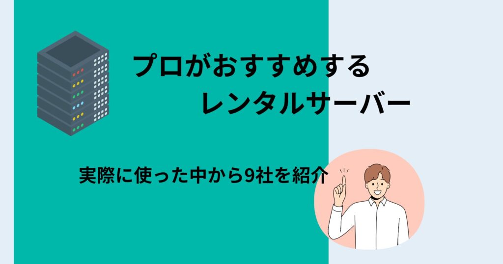 レンタルサーバーおすすめ9社を比較！プロが実際に使って厳選！