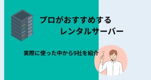 レンタルサーバーおすすめ9社を比較！プロが実際に使って厳選！