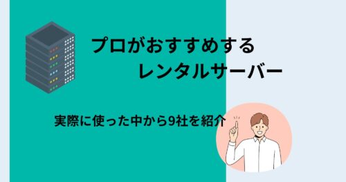 レンタルサーバーおすすめ9社を比較！プロが実際に使って厳選！