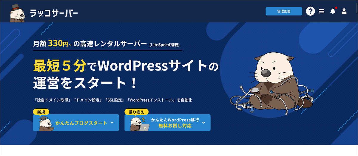 ラッコサーバー