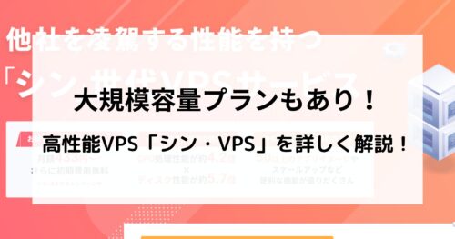 高性能「シンVPS」を詳しく調査!最大1.6TBで大規模サイト・システムにもおすすめ!