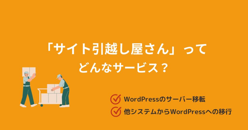 サイト引越し屋さんはWordPressの引越し代行！サービス内容を調べてみました！