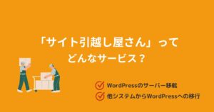 サイト引越し屋さんはWordPressの引越し代行!サービス内容を調べてみました!