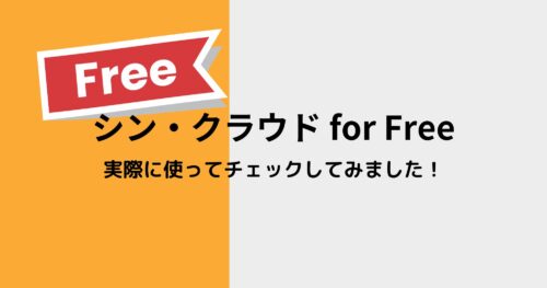 SSL・WAFも使えて無料!シンフリーサーバーを実際に使ってみた!