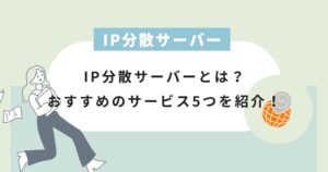 おすすめのIP分散サーバーを5つ紹介！(IPアドレスの分散)