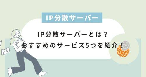 おすすめのIP分散サーバーを5つ紹介!(IPアドレスの分散)