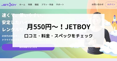 JETBOYの口コミ・評判を調査！料金、スペックも詳しく解説します！