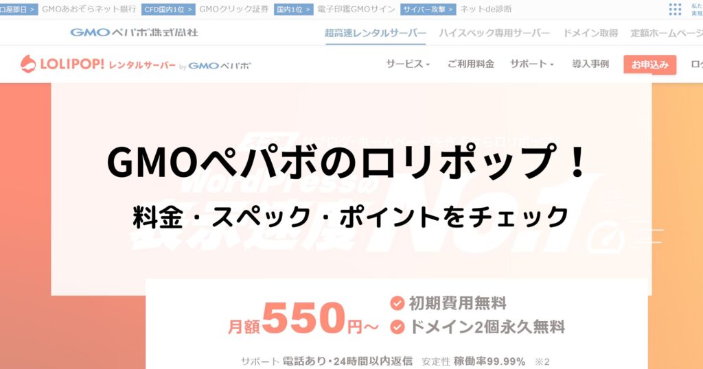 ロリポップ！の口コミをチェック！料金・スペックについても詳しく解説！
