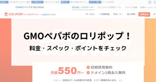 ロリポップ!の口コミをチェック!料金・スペックについても詳しく解説!