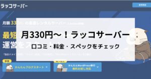 月330円～！ラッコサーバーの評判は？料金・スペックも詳しく紹介！
