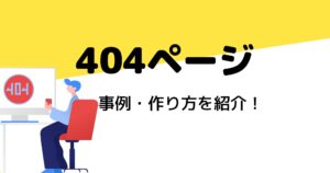 404ページを上手に利用して、サイト訪問者を逃すな!