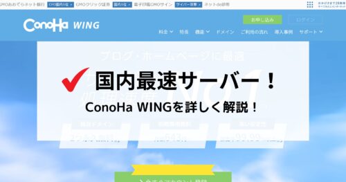 ConoHa WINGの人気理由は？料金やメリット・デメリットを徹底解説！