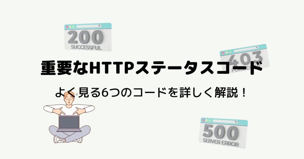 Web制作者が知っておくべきHTTPステータスコードは6つ！詳しく解説します！