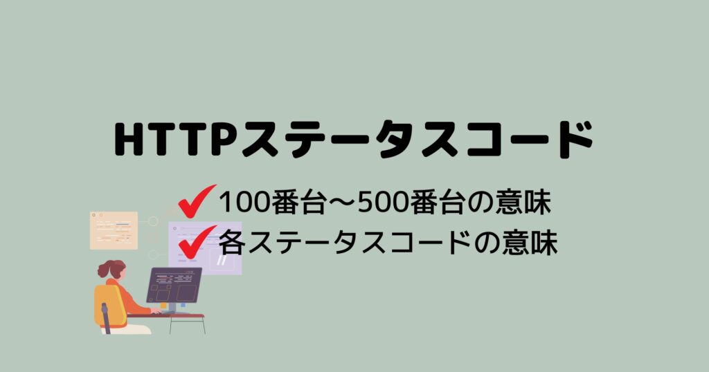 HTTPステータスコードのまとめ！一覧でまとめました。