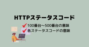 HTTPステータスコードのまとめ!一覧でまとめました。